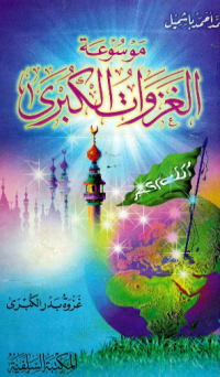 MAUSUÁH AL-GAZAWAT AL-KUBRA (E.H,E.A,E.P,E.M,E.T,E.B,E.G,E.U,E.K,E.I,E.E,E.S)