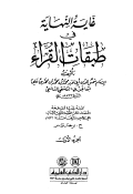 GHAYAH AL-NIHAYAH FI THABAQAT AL-QURRAA