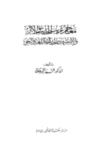 MAÁJIM GHARIB AL-HADITS AL-ATSAR WA AL-ISTISYHAD AL-HADITS FI AL-LUGHAH AL-NAHW