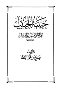 HABIBAH AL-HABIB UMMUL MU'MININ AISYAH RA (E.H,E.A,E.P,E.M,E.T,E.B,E.G,E.U,E.K,E.I,E.E,E.S)