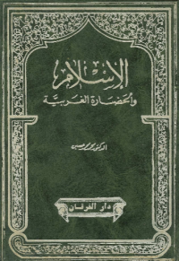 AL-ISLAM WA AL-HADHARAH AL-GARBIYYAH (E.H,E.A,E.P,E.M,E.T,E.B,E.G,E.U,E.K,E.I,E.E,E.S)