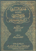 HADYU AL-SARIY MUQADDIMAH FATH AL-BARIY BI SYARH AL-IMAM ABI ABDILLAH MUHAMMAD BIN ISMAÍL AL-BUKHARIY