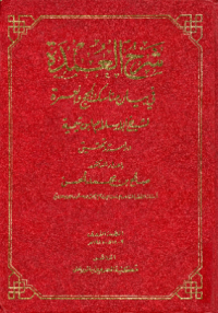 SYARH AL-UMDAH FI BAYAN MANASIK AL-HAJJ WA AL-ÚMRAH