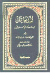 AL-MADKHAL ILA MADZHAB AL-IMAM AHMAD BIN HANBAL