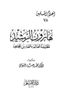 HARUN AL-RASYID (E.H,E.A,E.P,E.M,E.T,E.B,E.G,E.U,E.K,E.I,E.E,E.S)