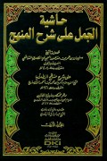 Hasyiah Al-Jamal 'Ala Syarh Al-Manhaj (1.S, 2.S, 1.T, 2.T, 3.T, 4.T, 5.T, 6.T, 1.U, 2.U, 1.E, 2.E)