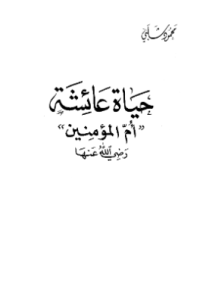 HAYAAT AISYAH UMMUL MU'MINIM RA (E.H,E.A,E.P,E.M,E.T,E.B,E.G,E.U,E.K,E.I,E.E,E.S)