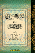 HAYAT AL-SALAF BAINA AL-QAUL WA AL-ÁMAL (E.H,E.A,E.P,E.M,E.T,E.B,E.G,E.U,E.K,E.I,E.E,E.S)