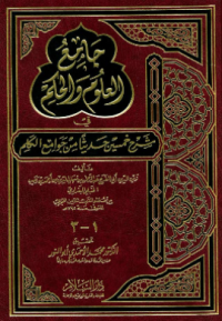 JAMI'AL-ULUM WA AL-HIKAM FI SYARH HAMSINA HADITSAN MIN JAWAMI'AL-KALIM