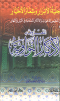 HILYAH AL-ABRAR WA SYIAR AL-AKHYAR