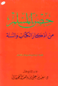 HISHN AL-MUSLIM MIN ADZKAR AL-KITAB WA AL-SUNNAH (E.H,E.A,E.P,E.M,E.T,E.B,E.G,E.U,E.K,E.I,E.E,E.S)