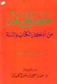 HISHN AL-MUSLIM MIN ADZKAR AL-KITAB WA AL-SUNNAH (E.H,E.A,E.P,E.M,E.T,E.B,E.G,E.U,E.K,E.I,E.E,E.S)