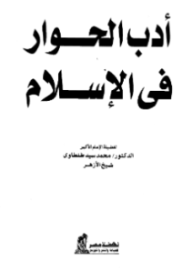 ADAB AL-HIWAR FI AL-ISLAM (E.H,E.A,E.P,E.M,E.T,E.B,E.G,E.U,E.K,E.I,E.E,E.S)