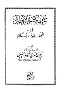 HUJJIYYAH KHABAR AL-AHADI FI AL-AQAÍD WA AL-AHKAM