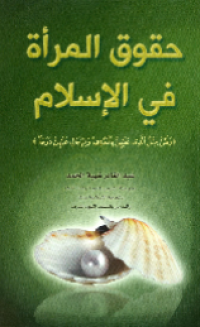 HUQUQ AL-MAR'ÁH FI AL-ISLAM