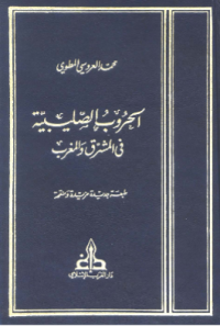 AL-HURUB AL-SALIBIYYAH FI AL-MASYRIQ WA AL-MAGRIB (E.H,E.A,E.P,E.M,E.T,E.B,E.G,E.U,E.K,E.I,E.E,E.S)