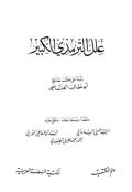 ÍLAL AL-TIRMIDZI AL-KABIR