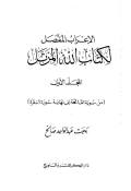 AL-Í'RAB AL-MUFASHSHAL LI KITABILLAH AL-MURATTAL