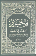 IBNU JUZAI WA MANHAJ FI AL-TAFSIR