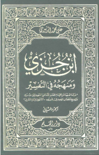 IBNU JUZAI WA MANHAJ FI AL-TAFSIR