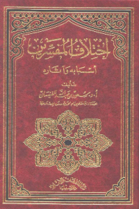 IKHTILAF AL-MUFASSIRIN
