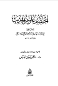 IKHTISHAR ÚLUM AL-HADITS