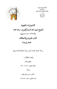 AL-IKHTIYARAT AL-FIQHIYYAH