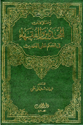IKHTILAFAT AL-MUHADDITSIN WA AL-FUQAHA'FI AL-HUKM ÁLA AL-HADITS