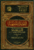 AL-IKHTIYARAT AL-FIQHIYYAH LI IBN HAMID