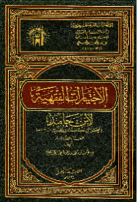 AL-IKHTIYARAT AL-FIQHIYYAH LI IBN HAMID