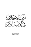 ADAB AL-IKHTILAF FI AL-ISLAM (E.H,E.A,E.P,E.M,E.T,E.B,E.G,E.U,E.K,E.I,E.E,E.S)
