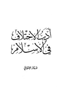 ADAB AL-IKHTILAF FI AL-ISLAM (E.H,E.A,E.P,E.M,E.T,E.B,E.G,E.U,E.K,E.I,E.E,E.S)