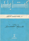 ÍLMU AL-TAFSIR