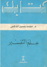 ÍLMU AL-TAFSIR
