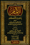 AL-ILMAM BI AHADITS AL-AHKAM