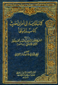 KITAB AL-IMAI ILA ATHRAF AHADITS KITAB AL-MUWATHTHA