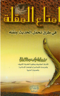 ÍMTA'AL-MUQLAH FI THARF TAHAMMUL AL-HADITS WA NUQILAH