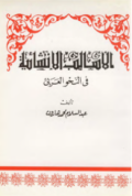 AL-ASALIB AL-INSYAIYYAH FI AL-NAHW AL-ÁRABIY (E.H,E.A,E.P,E.M,E.T,E.B,E.G,E.U,E.K,E.I,E.E,E.S)