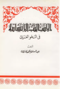 AL-ASALIB AL-INSYAIYYAH FI AL-NAHW AL-ÁRABIY (E.H,E.A,E.P,E.M,E.T,E.B,E.G,E.U,E.K,E.I,E.E,E.S)