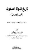 TARIKH AL-DAULAH AL-SHAFAWIYYAH FI IRAN (E.H,E.A,E.P,E.M,E.T,E.B,E.G,E.U,E.K,E.I,E.E,E.S)