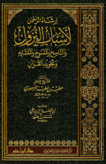 IRSYAAD AL-RAHMAN LI ASBAAB AL-NUZUL WA AL-NASIKH WA AL-MANSUKH WA AL-MUTASYABIH WA TAJWID AL-QURÁN (E.H,E.A,E.P,E.M,E.T,E.B,E.G,E.U,E.K,E.I,E.E,E.S)