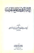 AL-IRSAL FI MUSHTHALAH AL-HADITS