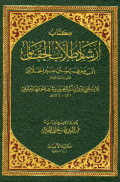 IRSYAD THULLAB AL-HAQAIQ ILA MA'RIFAH SUNAN KHAIR AL-KHALAIQ