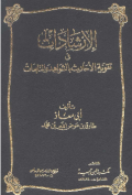 AL-IRSYADAT FI TAQWIYAH AL-AHADITS BI AL-SYAWAHID WA AL-MUTABIÁT