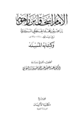 AL-IMAM ISHAK BIN RAHAWAIH WA KITABUH AL-MUSNAD (E.H,E.A,E.P,E.M,E.T,E.B,E.G,E.U,E.K,E.I,E.E,E.S)