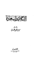 AL-ISLAM DIN AL-SA-ÁDAH (E.H,E.A,E.P,E.M,E.T,E.B,E.G,E.U,E.K,E.I,E.E,E.S)
