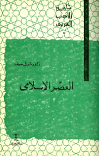 TARIKH AL-ADAB AL-ÁRABI: AL-ÁSHR AL-ISLAMI