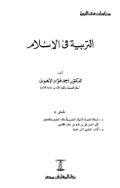 AL-TARBIYAH FI AL-ISLAM (E.P,E.M,E.T,E.B,E.G,E.U,E.K,E.I)