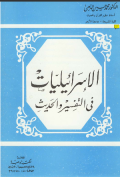 AL-ISRAILIYYAT FI TAFSIR WA AL-HADITS