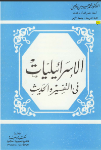 AL-ISRAILIYYAT FI TAFSIR WA AL-HADITS